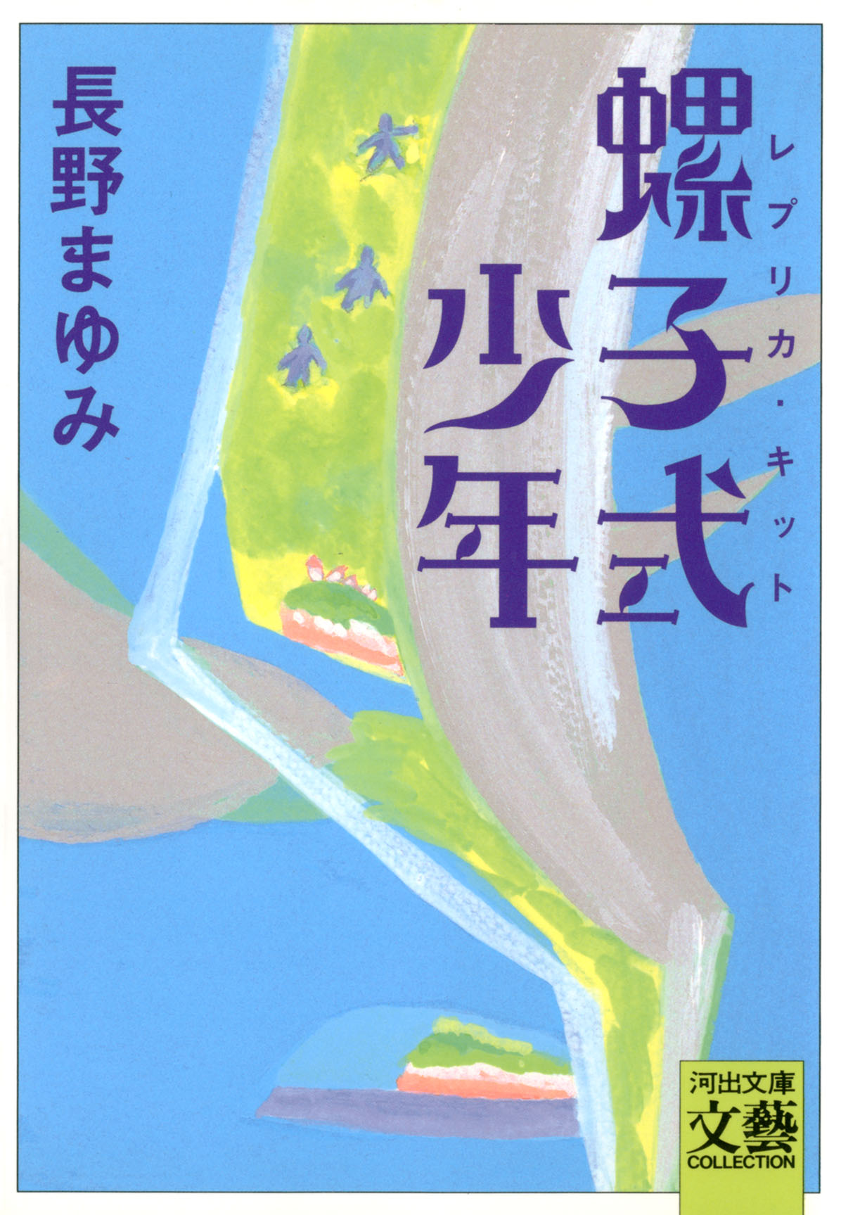 螺子式少年 - 長野まゆみ - 電子書籍・無料漫画ならブックライブ