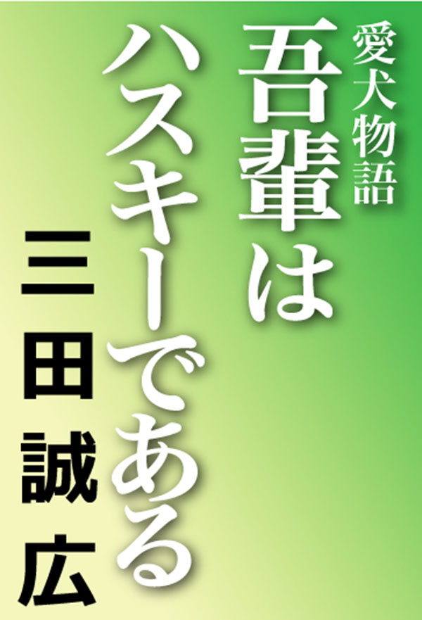 吾輩はハスキーである　愛犬物語 | ブックライブ