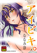 アイビキ。 [ナイショバナシ。3] デジタルモザイク版