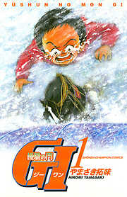 【期間限定　無料お試し版】優駿の門　GI（ジーワン）(1)