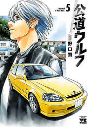 【期間限定　無料お試し版】公道ウルフ