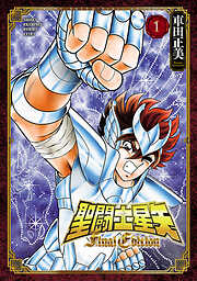 【期間限定　無料お試し版】聖闘士星矢 Final Edition　1