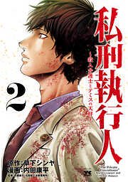 【期間限定　無料お試し版】私刑執行人～殺人弁護士とテミスの天秤～【電子単行本】