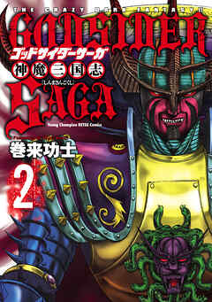 【期間限定　無料お試し版】ゴッドサイダーサーガ神魔三国志