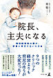 院長、主夫になる　現役経営者の僕が、家事と育児で泣いた日