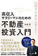 「信用力」を資産に変える！　高収入サラリーマンのための不動産投資入門