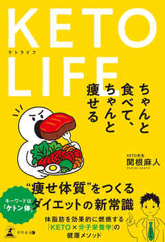 KETO LIFE　ちゃんと食べて、ちゃんと痩せる