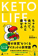 KETO LIFE　ちゃんと食べて、ちゃんと痩せる