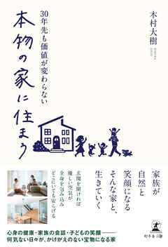 30年先も価値が変わらない 本物の家に住まう