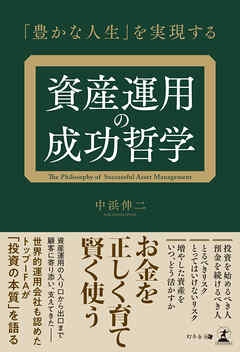 「豊かな人生」を実現する　資産運用の成功哲学