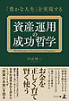 「豊かな人生」を実現する　資産運用の成功哲学
