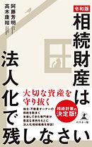 “令和版”相続財産は法人化で残しなさい