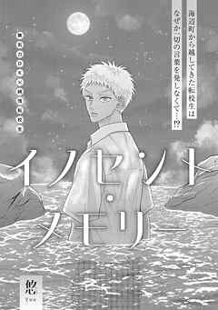 イノセント・メモリー