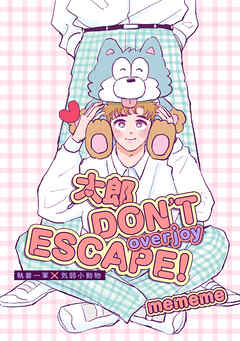 【単話版】太郎 DON’T ESCAPE！ overjoy 3