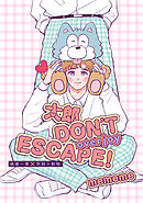【単話版】太郎 DON’T ESCAPE！ overjoy 3