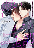 弱いトコロもまるごと全部（分冊版）　【第1話】