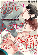 弱いトコロもまるごと全部（分冊版）　【第2話】