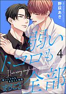 弱いトコロもまるごと全部（分冊版）　【第4話】