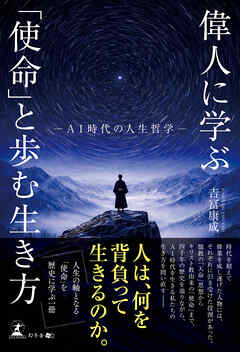 偉人に学ぶ「使命」と歩む生き方　─AI時代の人生哲学─