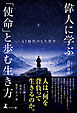 偉人に学ぶ「使命」と歩む生き方　─AI時代の人生哲学─
