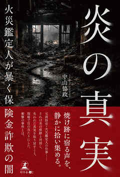 炎の真実　─火災鑑定人が暴く保険金詐欺の闇─
