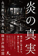 炎の真実　─火災鑑定人が暴く保険金詐欺の闇─