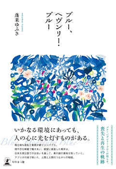 ブルー、ヘヴンリー・ブルー