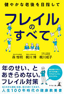 フレイルのすべて　～健やかな老後を目指して～
