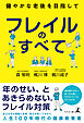 フレイルのすべて　～健やかな老後を目指して～