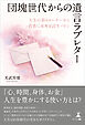 団塊世代からの遺言ラブレター　人生の第４コーナーから若者に未来を託すバトン