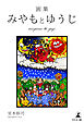 画集 みやもとゆうじ