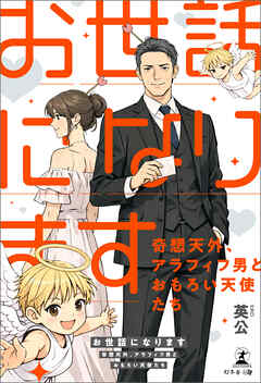 「お世話になります」～奇想天外、アラフィフ男とおもろい天使たち～