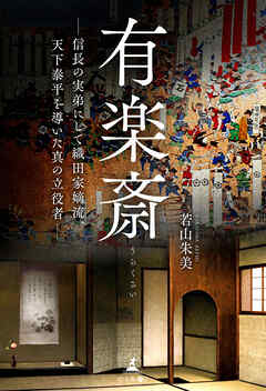 有楽斎　─信長の実弟にして織田家嫡流、天下泰平を導いた真の立役者─