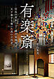 有楽斎　─信長の実弟にして織田家嫡流、天下泰平を導いた真の立役者─