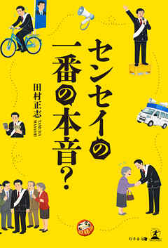 センセイの一番の本音？