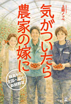 気がついたら農家の嫁に──輪島から全国へ届け！ 新鮮野菜