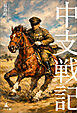 中支戦記