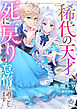 『稀代の天才』、死に戻りしたので、怠惰に過ごします