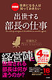 新装版 役員になる人は知っておきたい 出世する部長の仕事