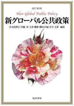 改訂第3版　新グローバル公共政策