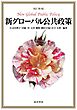 改訂第3版　新グローバル公共政策