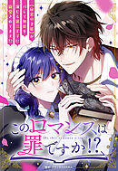 このロマンスは罪ですか！？【タテヨミ】（１２）