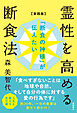 「断食の神様」が伝えたい　霊性を高める断食法【実践版】