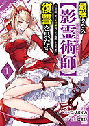 【期間限定　試し読み増量版】最強クラス【影霊術師】に覚醒した元奴隷は、この腐敗した世界に復讐を果たす【電子単行本版】