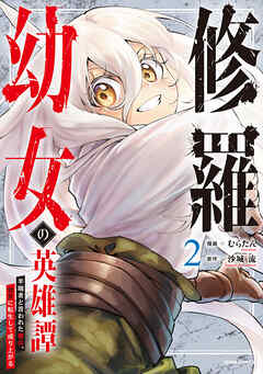 【期間限定　試し読み増量版】修羅幼女の英雄譚～半端者と言われた傭兵、幼女に転生して成り上がる～【電子単行本版】