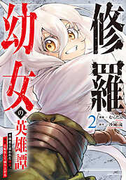 【期間限定　試し読み増量版】修羅幼女の英雄譚～半端者と言われた傭兵、幼女に転生して成り上がる～【電子単行本版】