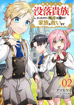 【期間限定　試し読み増量版】転生したら没落貴族だったので、【呪言】を極めて家族を救います【電子単行本版】