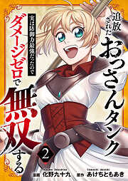 【期間限定　試し読み増量版】追放されたおっさんタンク、実は防御力最強だったのでダメージゼロで無双する【電子単行本版】