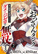 【期間限定　試し読み増量版】追放されたおっさんタンク、実は防御力最強だったのでダメージゼロで無双する【電子単行本版】