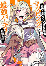 【期間限定　試し読み増量版】追放されたダンジョン配信者、《マッピング》スキルで最強パーティーを目指します【電子単行本版】